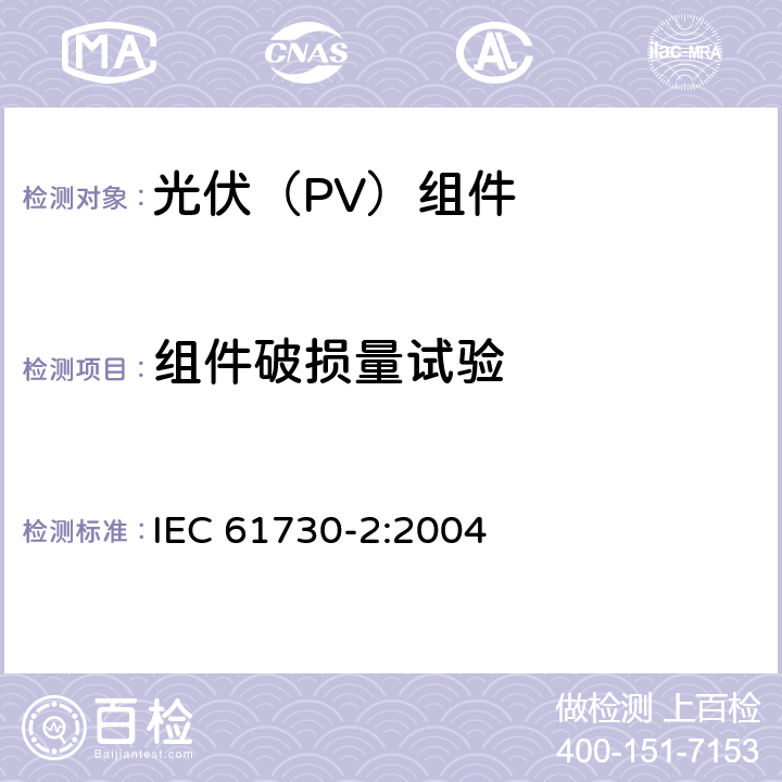 组件破损量试验 光伏(PV)组件的安全鉴定 第2部分：测试要求 IEC 61730-2:2004 10.10