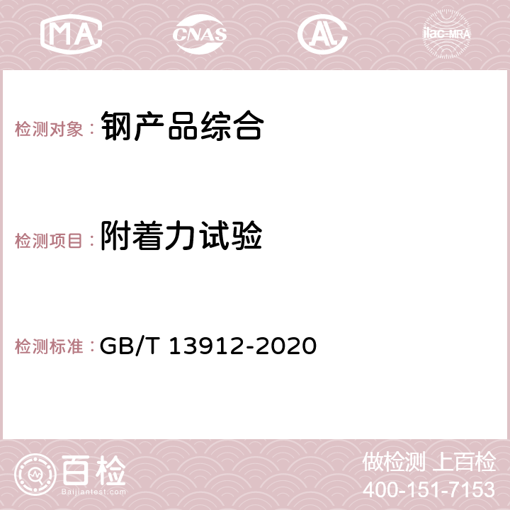 附着力试验 金属覆盖层 钢铁制件热浸镀锌层技术要求及试验方法 GB/T 13912-2020