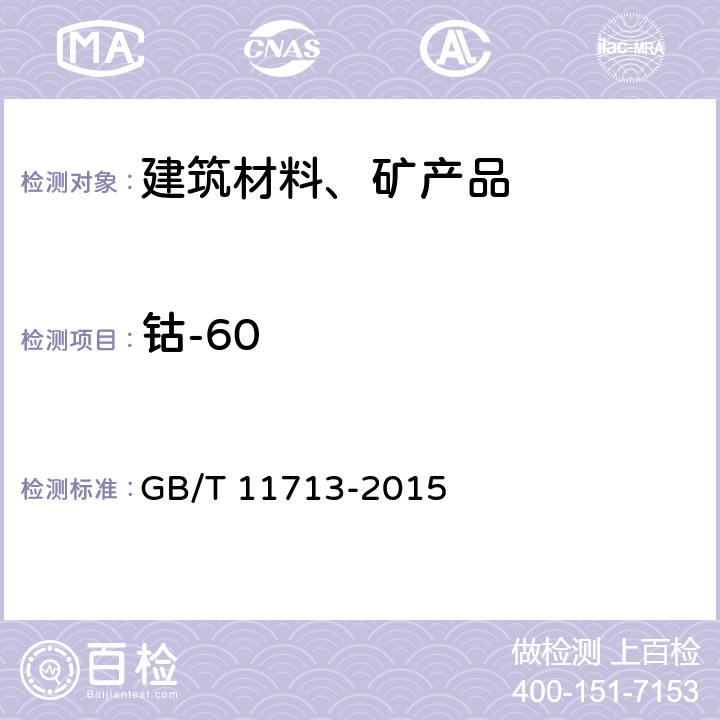 钴-60 用半导体γ谱仪分析低比活度γ放射性样品的标准方法 GB/T 11713-2015