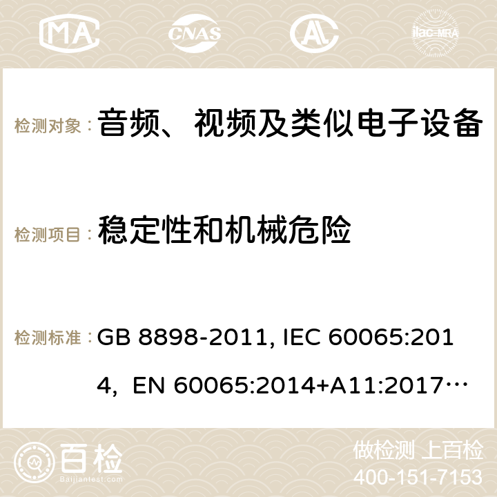 稳定性和机械危险 音频、视频及类似电子设备安全要求 GB 8898-2011, IEC 60065:2014, EN 60065:2014+A11:2017, AS/NZS 60065:2012+A1:2015 19