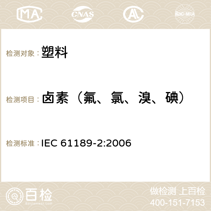 卤素（氟、氯、溴、碘） 电气材料、印刷电路板、互连结构和组件的试验方法.第2部分:互连结构用材料的试验方法 IEC 61189-2:2006 8.12
