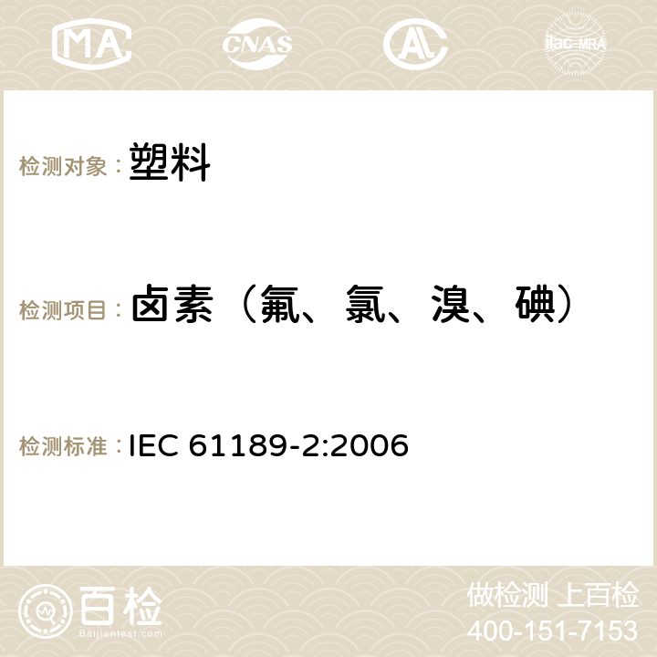 卤素（氟、氯、溴、碘） IEC 61189-2-2006 电气材料、印制电路板和其他互连结构及组件的试验方法 第2部分:互连结构用材料的试验方法