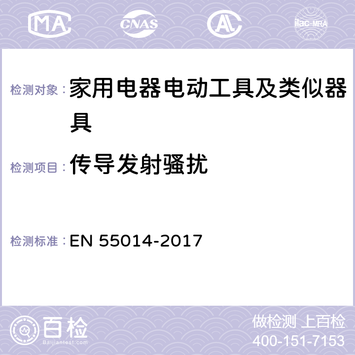 传导发射骚扰 家用电器、电动工具和类似器具的电磁兼容要求 第1部分：发射 EN 55014-2017