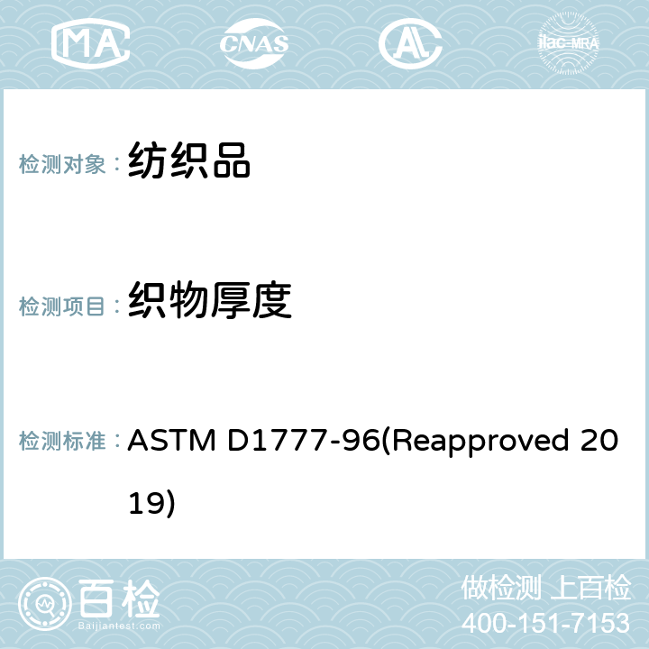织物厚度 纺织材料厚度的测试方法 ASTM D1777-96(Reapproved 2019)