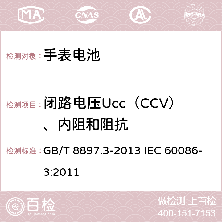 闭路电压Ucc（CCV）、内阻和阻抗 原电池 第3部分：手表电池 GB/T 8897.3-2013 IEC 60086-3:2011 5.2
