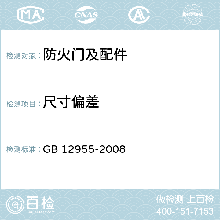 尺寸偏差 防火门 GB 12955-2008 6.7