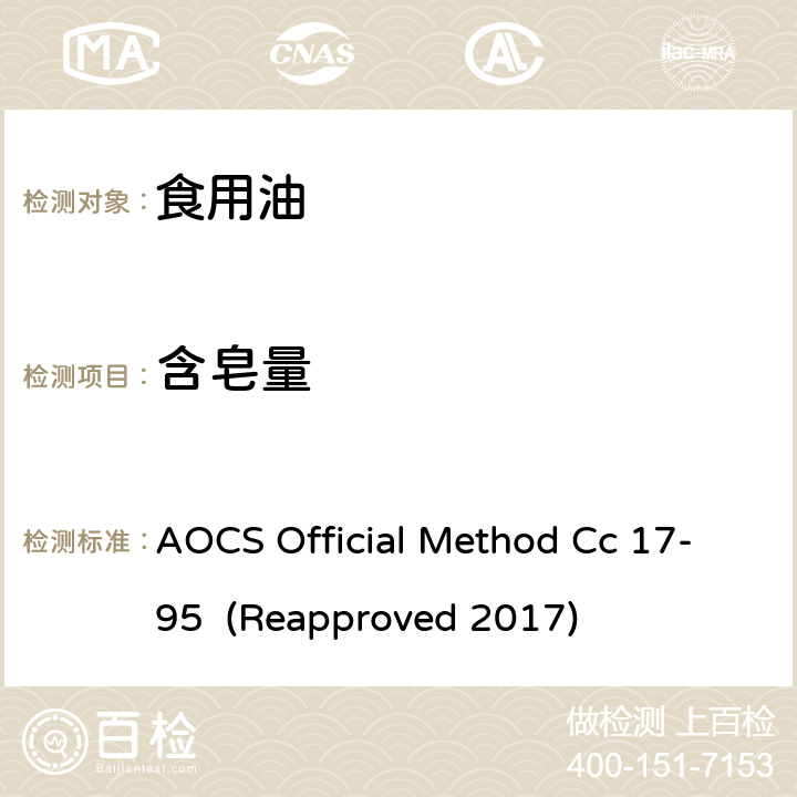 含皂量 AOCS Official Method Cc 17-95  (Reapproved 2017) 油脂 AOCS Official Method Cc 17-95 (Reapproved 2017)
