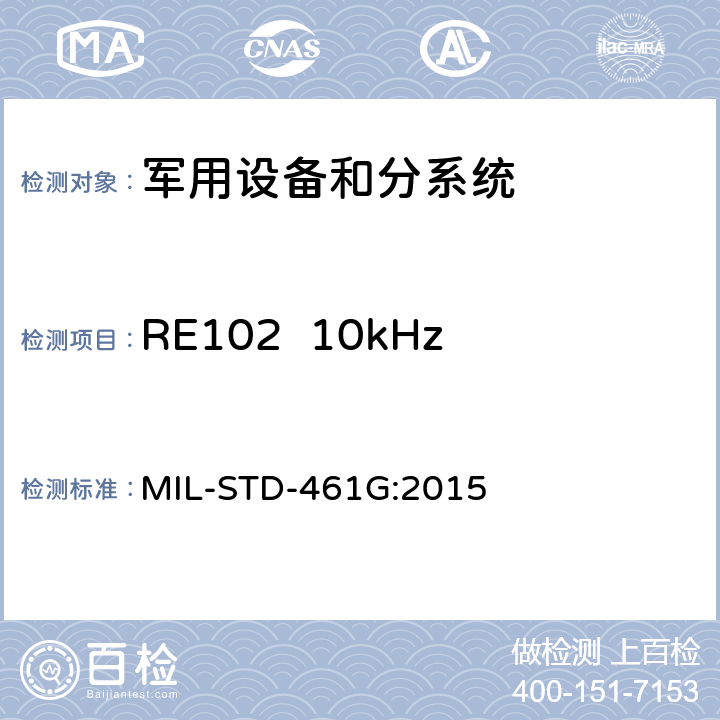 RE102  10kHz～18GHz电场辐射发射 子系统和设备的电磁干扰特性的控制要求 MIL-STD-461G:2015 5.17