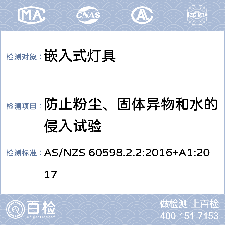 防止粉尘、固体异物和水的侵入试验 灯具 第2-2部分：特殊要求 灯具 第2-2部分：特殊要求 嵌入式灯具 AS/NZS 60598.2.2:2016+A1:2017 2.14