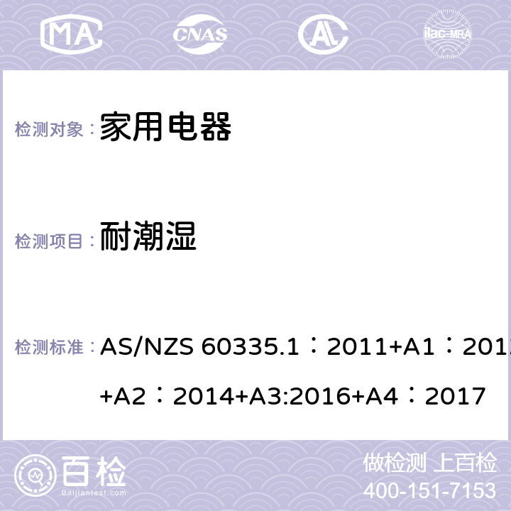 耐潮湿 家用和类似用途电器的安全 第1部分:通用要求 AS/NZS 60335.1：2011+A1：2012+A2：2014+A3:2016+A4：2017 15