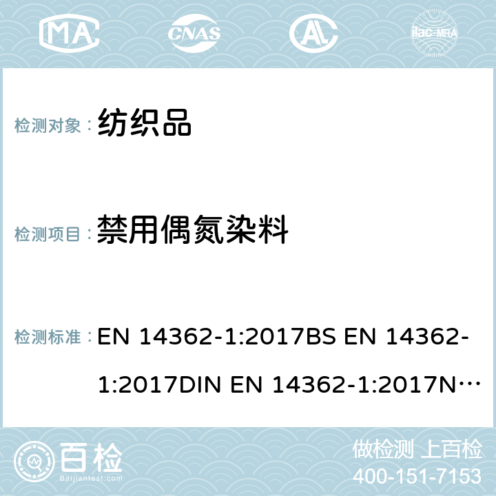 禁用偶氮染料 紡織品- 某些源自于偶氮色劑的芳香胺的檢測方法- 第一部分：檢測需萃取和不需萃取的偶氮染料 EN 14362-1:2017BS EN 14362-1:2017DIN EN 14362-1:2017NF EN 14362-1:2017
