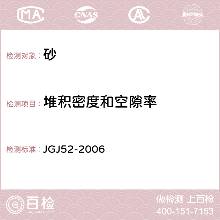 堆积密度和空隙率 普通混凝土用砂,石质量及检验方法标准 JGJ52-2006 6.5