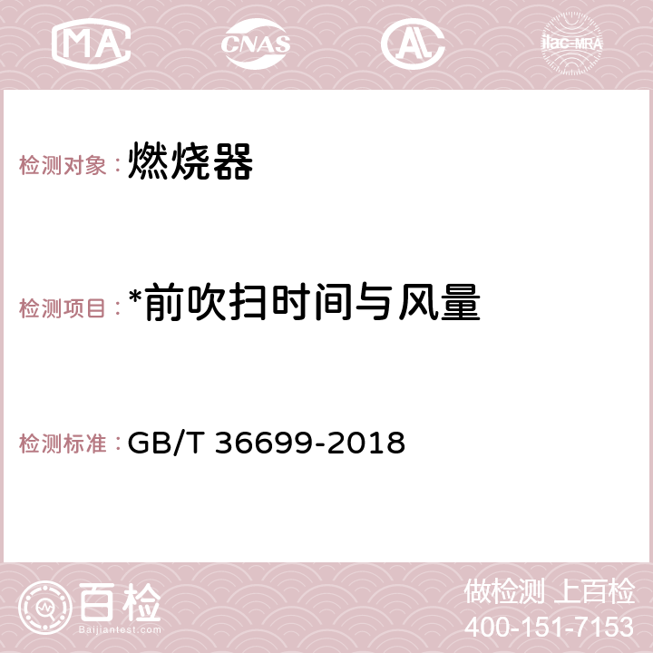 *前吹扫时间与风量 锅炉用液体和气体燃料燃烧器技术条件 GB/T 36699-2018 附录I.7