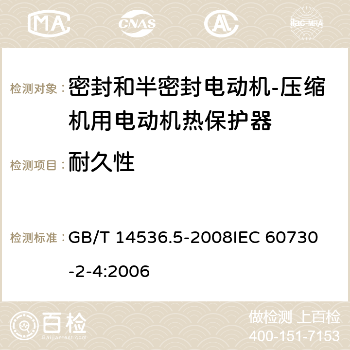 耐久性 家用和类似用途电自动控制器 密封和半密封电动机-压缩机用电动机热保护器的特殊要求 GB/T 14536.5-2008
IEC 60730-2-4:2006 17