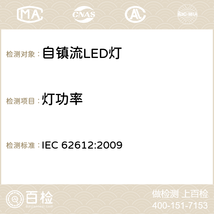 灯功率 普通照明用自镇流LED灯 性能要求 IEC 62612:2009 7