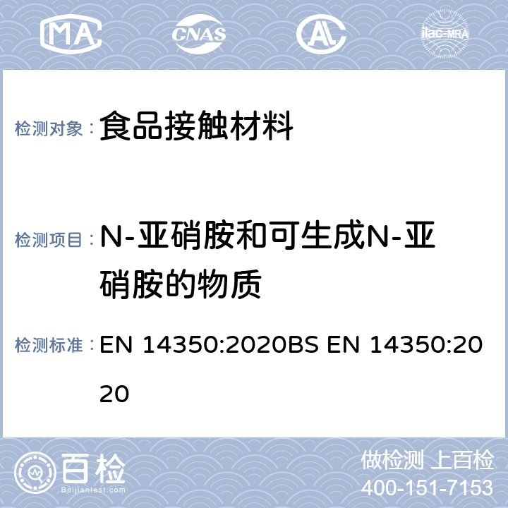 N-亚硝胺和可生成N-亚硝胺的物质 儿童护理用品 饮用器具 安全要求和测试方法 EN 14350:2020BS EN 14350:2020 8.5