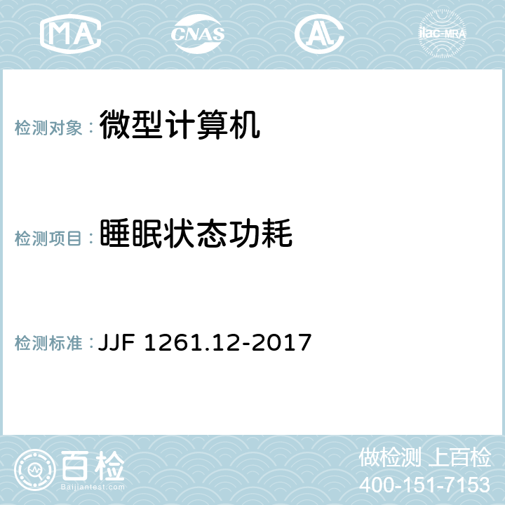 睡眠状态功耗 微型计算机能源效率计量检测规则 JJF 1261.12-2017 7.2