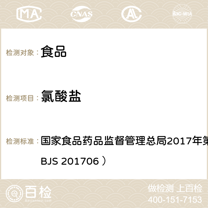 氯酸盐 食品中氯酸盐和高氯酸盐的测定 国家食品药品监督管理总局2017年第64号公告附件2（BJS 201706 ）