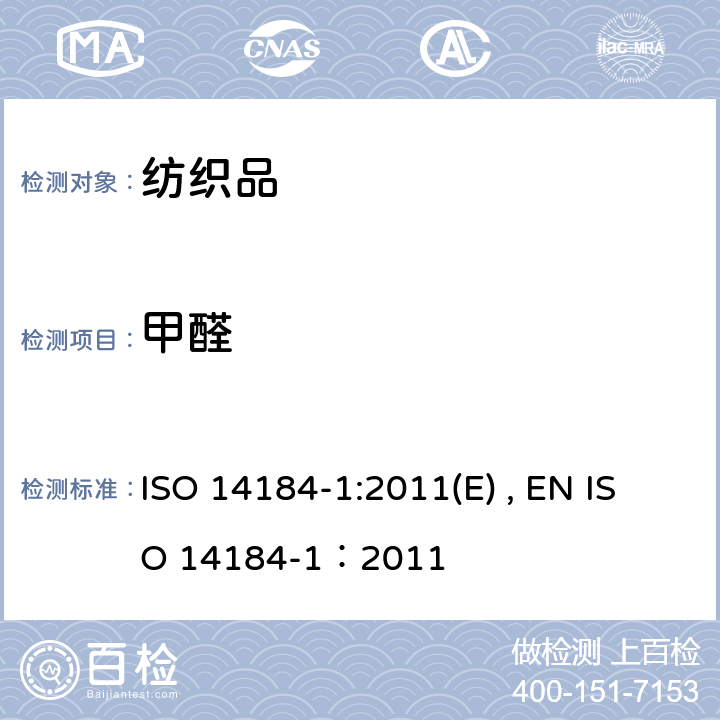 甲醛 纺织品-甲醛的测定-第1部分：游离和水解的甲醛（水萃取法） ISO 14184-1:2011(E) , EN ISO 14184-1：2011
