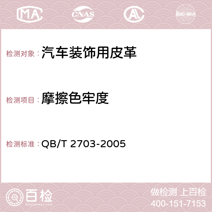 摩擦色牢度 汽车装饰用皮革 QB/T 2703-2005 5.1.5