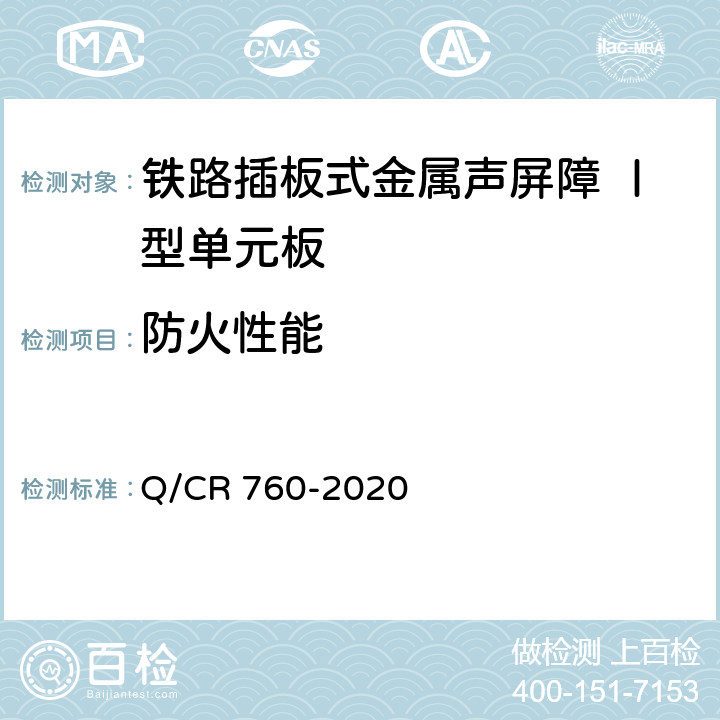 防火性能 铁路插板式金属声屏障 Ⅰ型单元板 Q/CR 760-2020 9.6