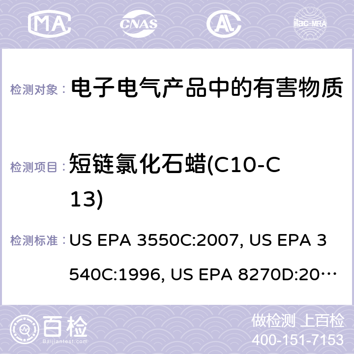 短链氯化石蜡(C10-C13) 超声波萃取法, 索氏提取方法, 气相色谱-质谱法测定半挥发性有机化合物 US EPA 3550C:2007, US EPA 3540C:1996, US EPA 8270D:2014