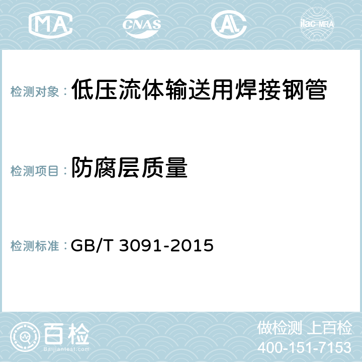 防腐层质量 低压流体输送用焊接钢管 GB/T 3091-2015 5.9.5;6