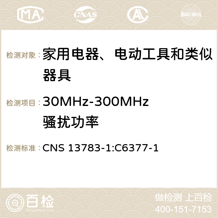 30MHz-300MHz骚扰功率 CNS 13783 电磁兼容 家用电器、电动工具和类似器具的要求 第1部分：发射 -1:C6377-1 4.1.2