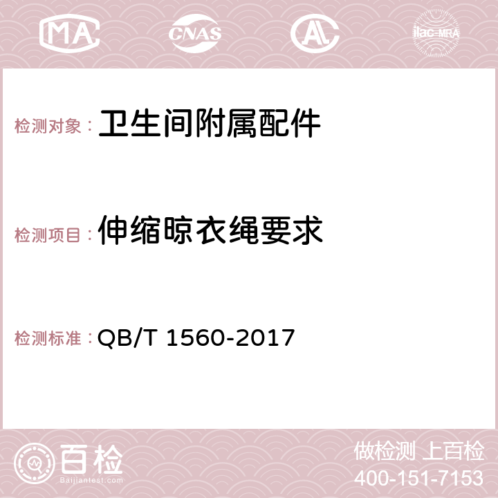 伸缩晾衣绳要求 卫生间附属配件 QB/T 1560-2017 4.15/5.11