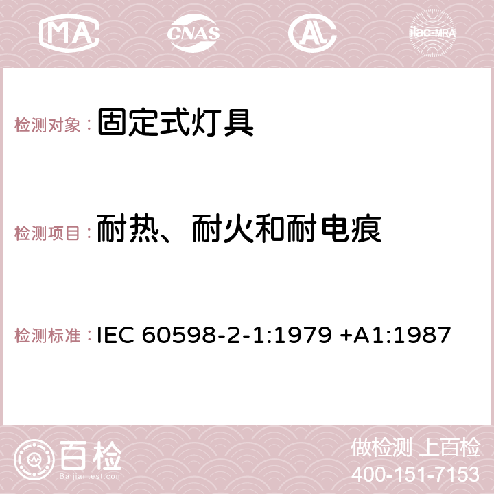 耐热、耐火和耐电痕 灯具 第2-1部分：特殊要求 固定式通用灯具 IEC 60598-2-1:1979 +A1:1987 1.15