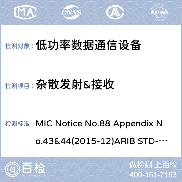 杂散发射&接收 第二代低功耗数据通信系统/无线局域网系统 MIC Notice No.88 Appendix No.43&44(2015-12)
ARIB STD-T66 V3.7:2014
STD-33 V5.4:2010 条款 3.2