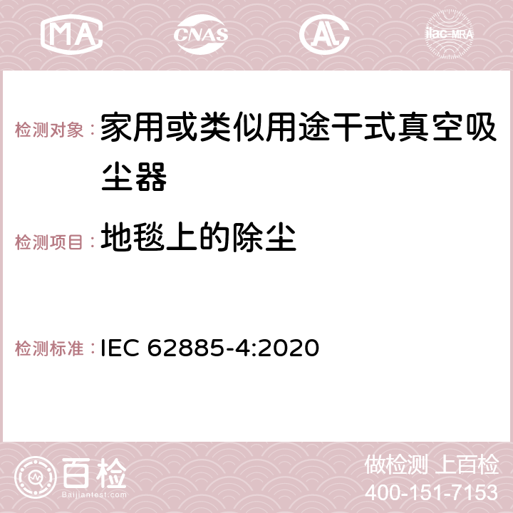 地毯上的除尘 表面清洗设备 第4部分:家用或类似用途无绳干式真空吸尘器 性能测量方法 IEC 62885-4:2020 5.3