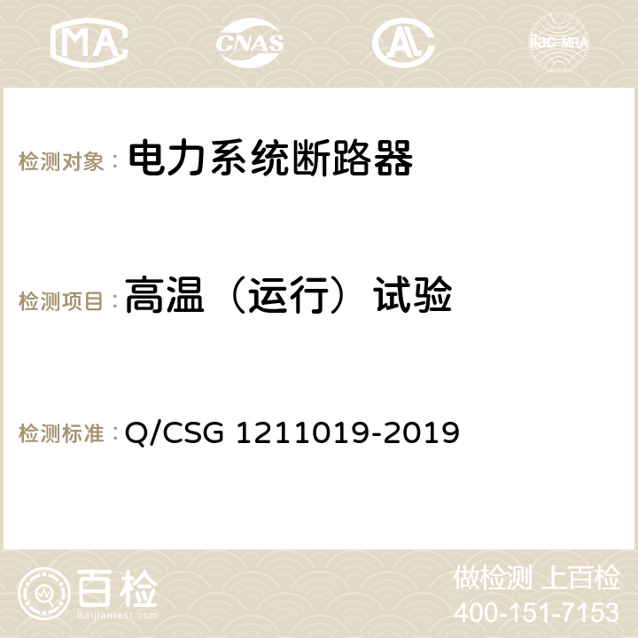 高温（运行）试验 《中国南方电网有限责任公司电能表用外置断路器技术规范》 Q/CSG 1211019-2019 7.8.1