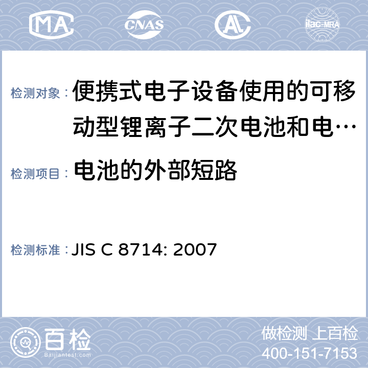 电池的外部短路 便携式电子设备使用的可移动型锂离子二次电池和电池组的安全试验 JIS C 8714: 2007 5.7