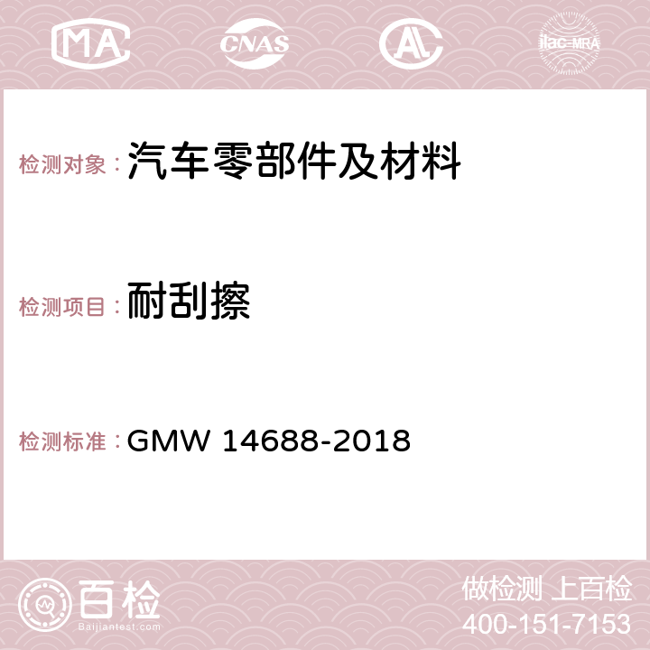 耐刮擦 14688-2018  GMW 