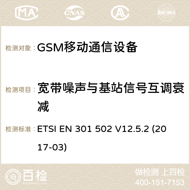 宽带噪声与基站信号互调衰减 全球移动通信系统（GSM）.基站（BS）设备.包含指令2014/53/EU第3.2条基本要求的协调标准 ETSI EN 301 502 V12.5.2 (2017-03)