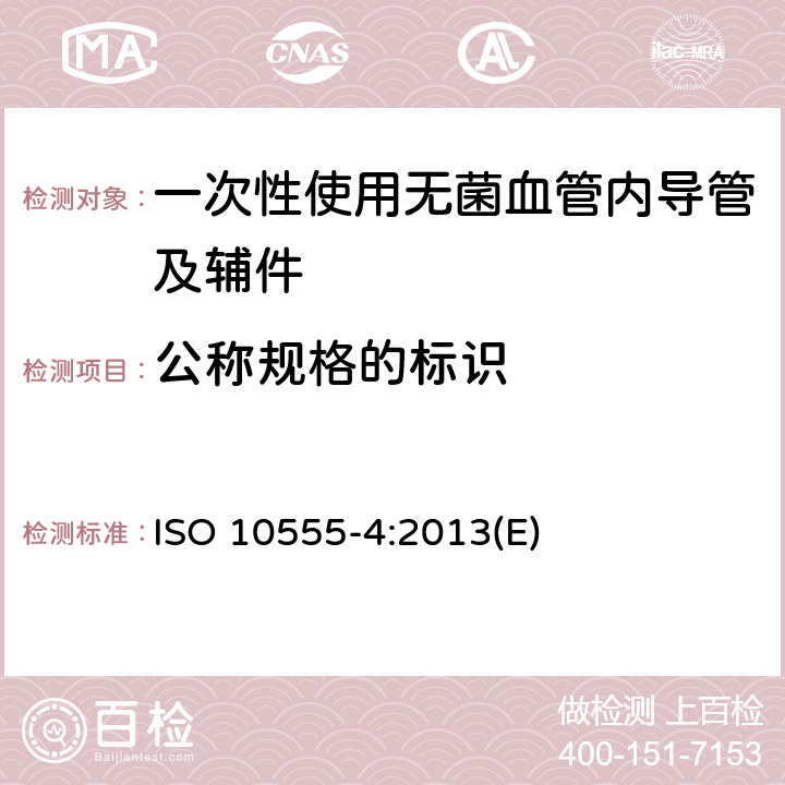 公称规格的标识 ISO 10555-4-2013 血管内导管 无菌和一次性用导管 第4部分:球囊扩张导管