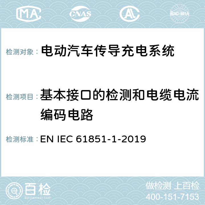 基本接口的检测和电缆电流编码电路 电动车辆传导充电系统 第1部分:一般要求 EN IEC 61851-1-2019 附录B