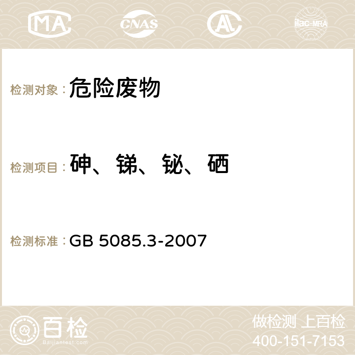 砷、锑、铋、硒 危险废物鉴别标准 浸出毒性鉴别 GB 5085.3-2007 附录E 固体废物 砷、锑、铋、硒的测定 原子荧光法