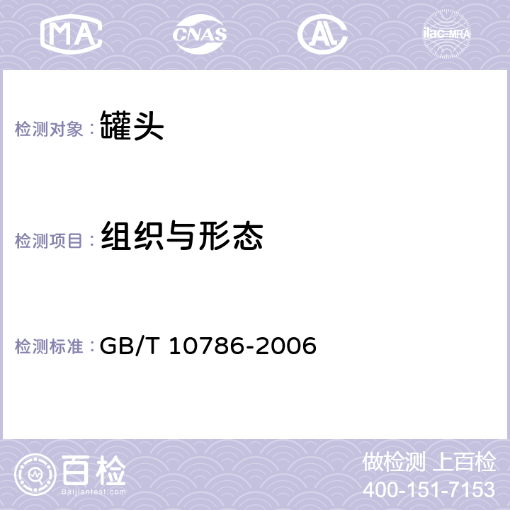 组织与形态 罐头食品的检验方法 GB/T 10786-2006