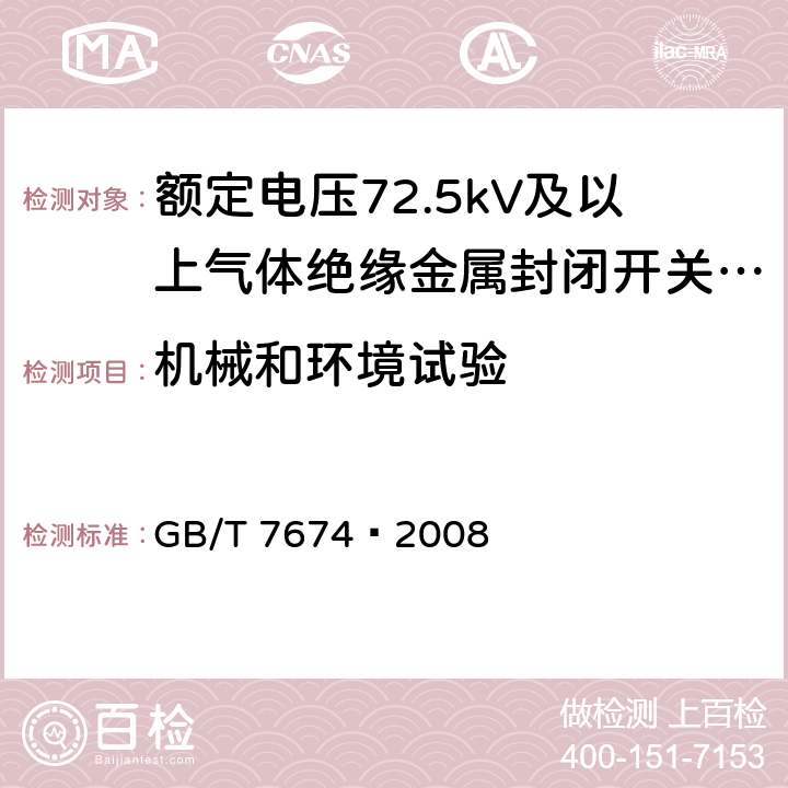 机械和环境试验 额定电压72.5kV及以上气体绝缘金属封闭开关设备 GB/T 7674—2008 6.102