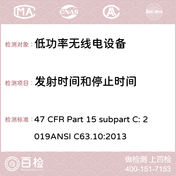 发射时间和停止时间 有意辐射体 47 CFR Part 15 subpart C: 2019ANSI C63.10:2013 15C