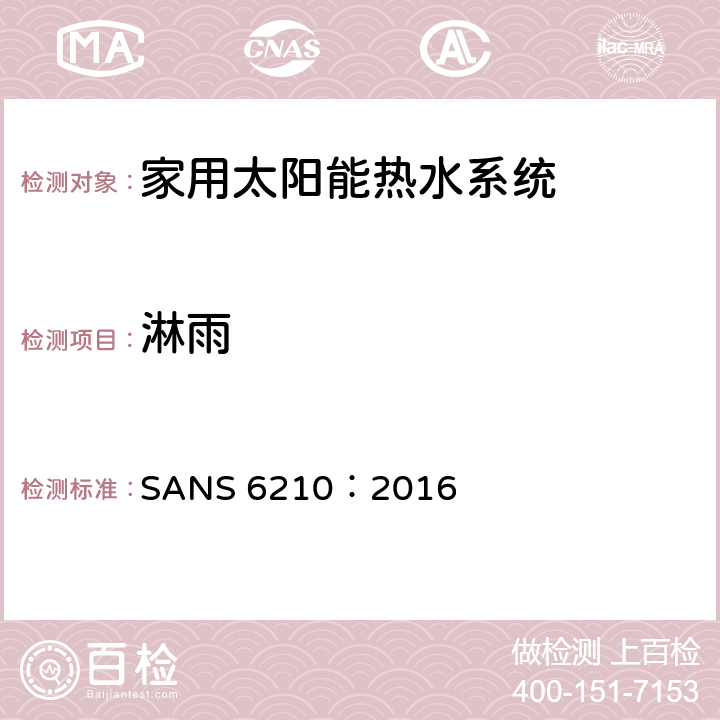 淋雨 家用太阳能热水器—机械测试 SANS 6210：2016 4.4