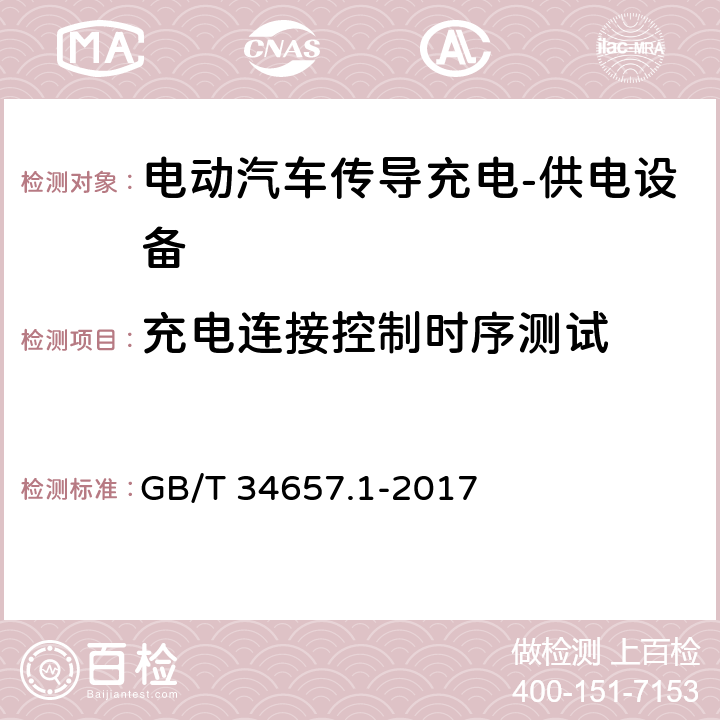 充电连接控制时序测试 电动汽车传导充电互操作性测试规范第1部分:供电设备 GB/T 34657.1-2017 6.4.3