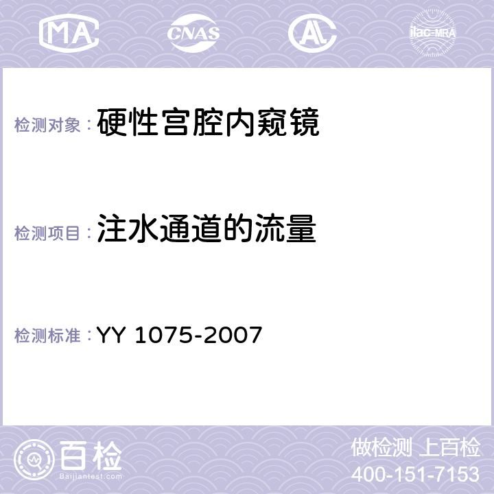 注水通道的流量 硬性宫腔内窥镜 YY 1075-2007 4.7