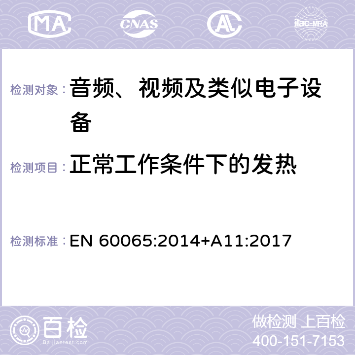 正常工作条件下的发热 音频、视频及类似电子设备 安全要求 EN 60065:2014+A11:2017 7