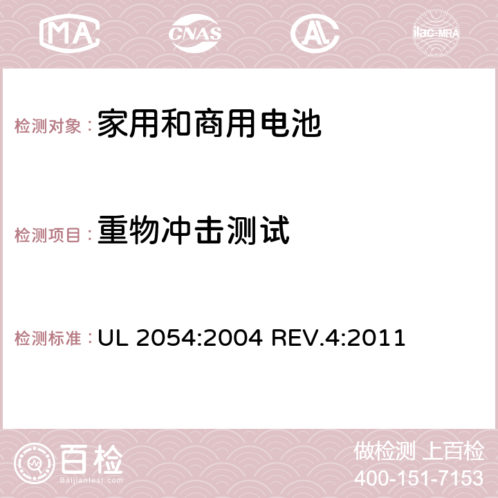 重物冲击测试 家用和商用电池 UL 2054:2004 REV.4:2011 15