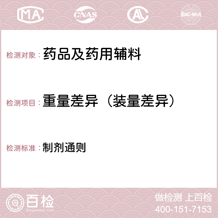 重量差异（装量差异） 中国药典2020年版四部通则 制剂通则 0100、0942