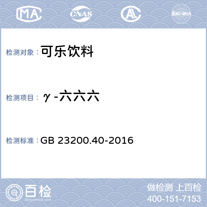 γ-六六六 食品安全国家标准 可乐饮料中有机磷、有机氯农药残留量的测定 气相色谱法 GB 23200.40-2016