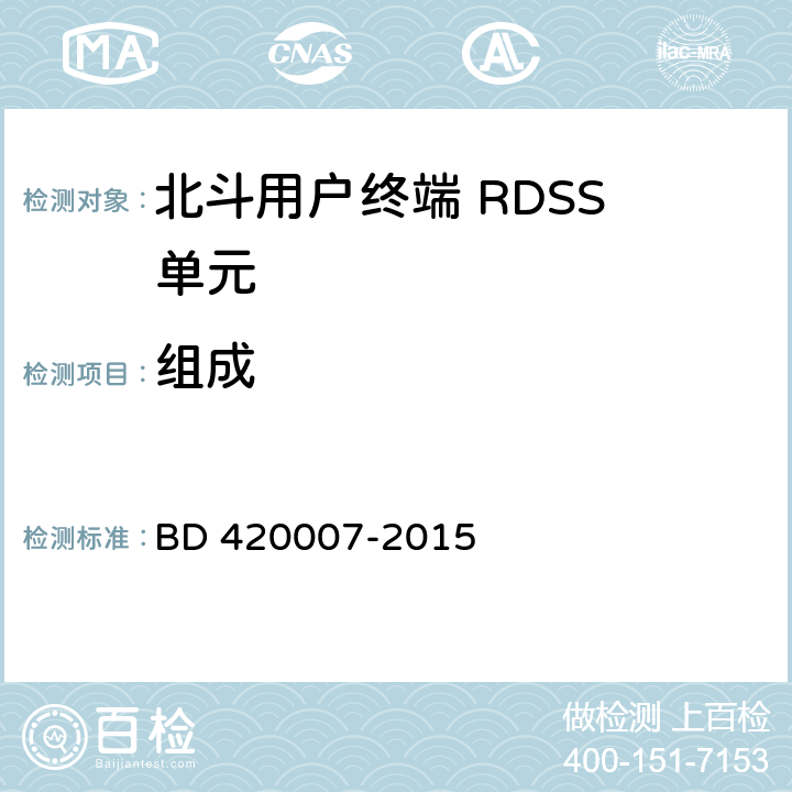组成 北斗用户终端 RDSS 单元性能要求及测试方法 BD 420007-2015 4.1
